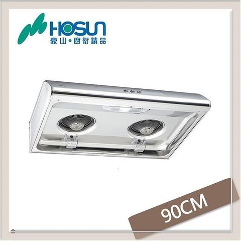 HOSUN 豪山 【南紡購物中心】 90公分 經濟型抽油煙機 VSQ-9137S