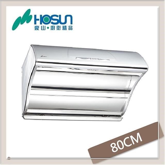 HOSUN 豪山 【南紡購物中心】  80公分 斜背直吸式抽油煙機 VSQ-8205S