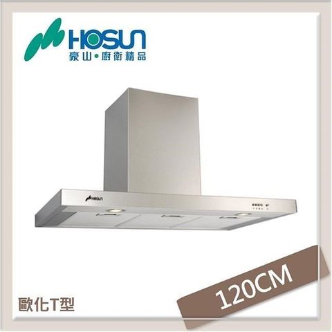 HOSUN 豪山 【南紡購物中心】  120公分 歐化倒T式抽油煙機 VTQ-1200-06AN