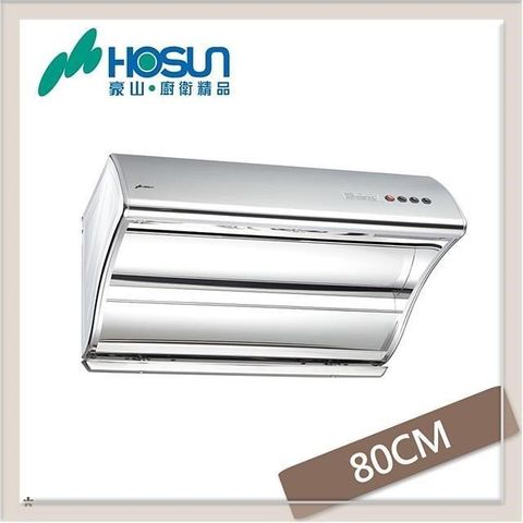 HOSUN 豪山 【南紡購物中心】  80公分 斜背直吸式抽油煙機 VSQ-8203S