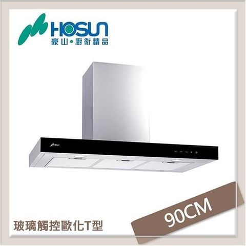 HOSUN 豪山 【南紡購物中心】  90公分 歐化倒T式玻璃觸控抽油煙機 VTQ-9600N