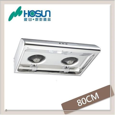 HOSUN 豪山 【南紡購物中心】  80公分 經濟型抽油煙機 VSQ-8137S