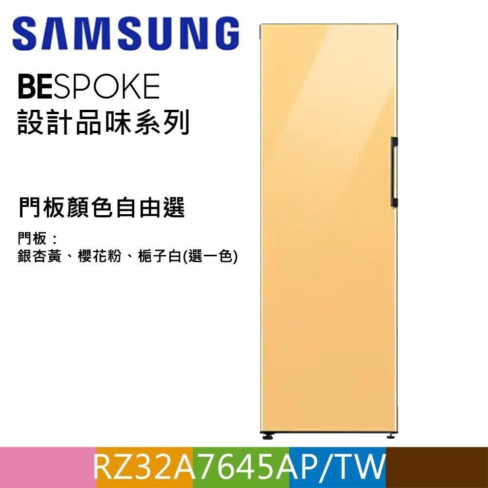 Samsung 三星 323公升設計品味系列冷凍/冷藏冰箱RZ32A7645AP/TW