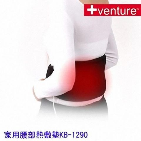 +venture 速配鼎 【南紡購物中心】  醫療用熱敷墊 (未滅菌)  KB-1290 家用腰部熱敷墊