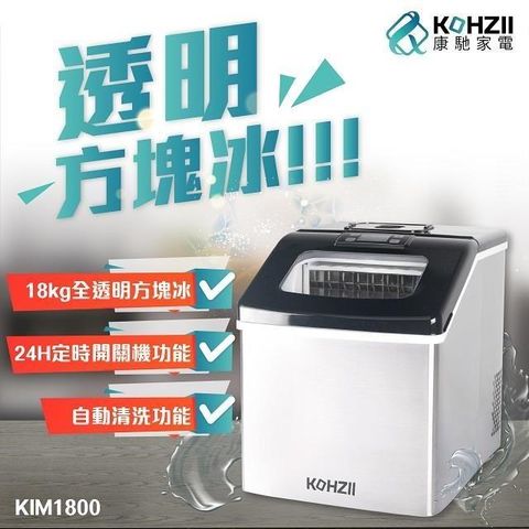 【南紡購物中心】 【KOHZII 康馳】24H定時全自動製冰機 KIM1800