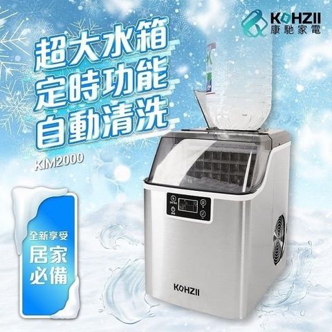 【南紡購物中心】 【KOHZII 康馳】24H定時全自動製冰機 KIM2000