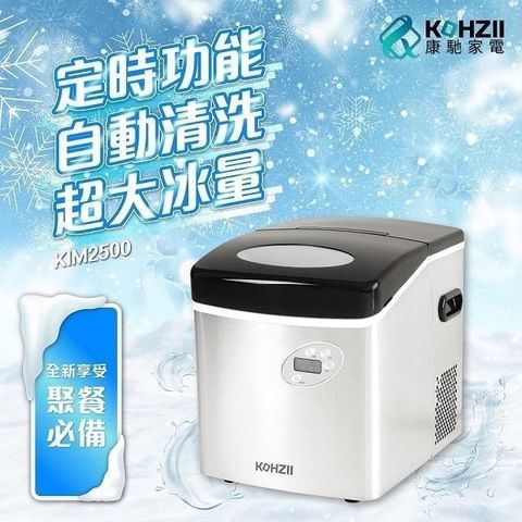 【南紡購物中心】 【KOHZII 康馳】大冰量定時全自動製冰機 KIM2500