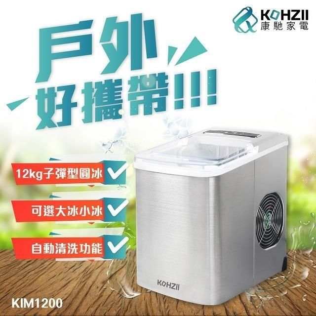  【南紡購物中心】 【KOHZII 康馳】微電腦全自動製冰機 KIM1200