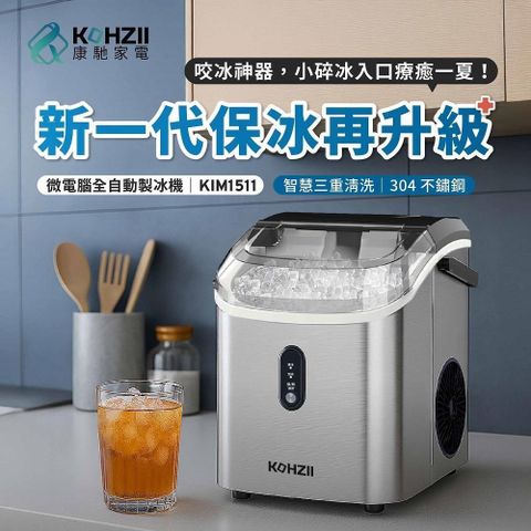 【KOHZII 康馳】小鑽冰全自動製冰機 KIM1511 (顆粒冰/小冰鑽/晶鑽冰/碎冰/咀嚼冰)