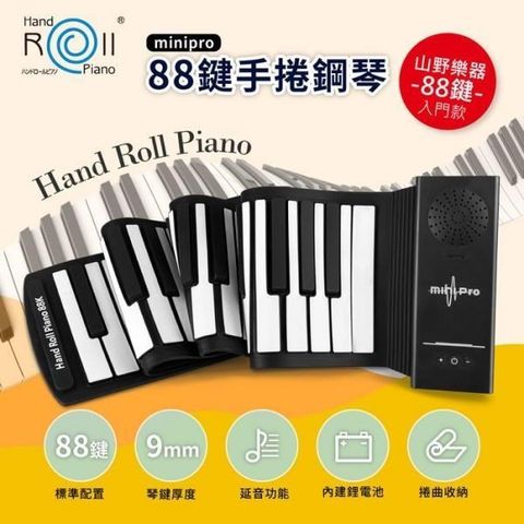 【南紡購物中心】 山野樂器 88鍵手捲鋼琴 minipro 入門款 初學者適用