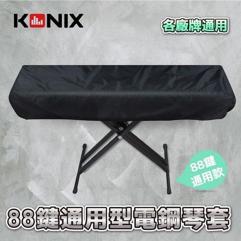 【南紡購物中心】 【KONIX】88鍵電鋼琴套 防塵罩 適用各廠牌