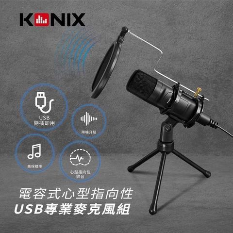 【南紡購物中心】 【KONIX】電容式心型指向性USB專業麥克風組 (含防震架、防噴罩)