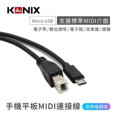 【南紡購物中心】 【KONIX】手機平板MIDI連接線 電子琴音樂編輯線 （Type B 轉 Micro USB）安卓專用