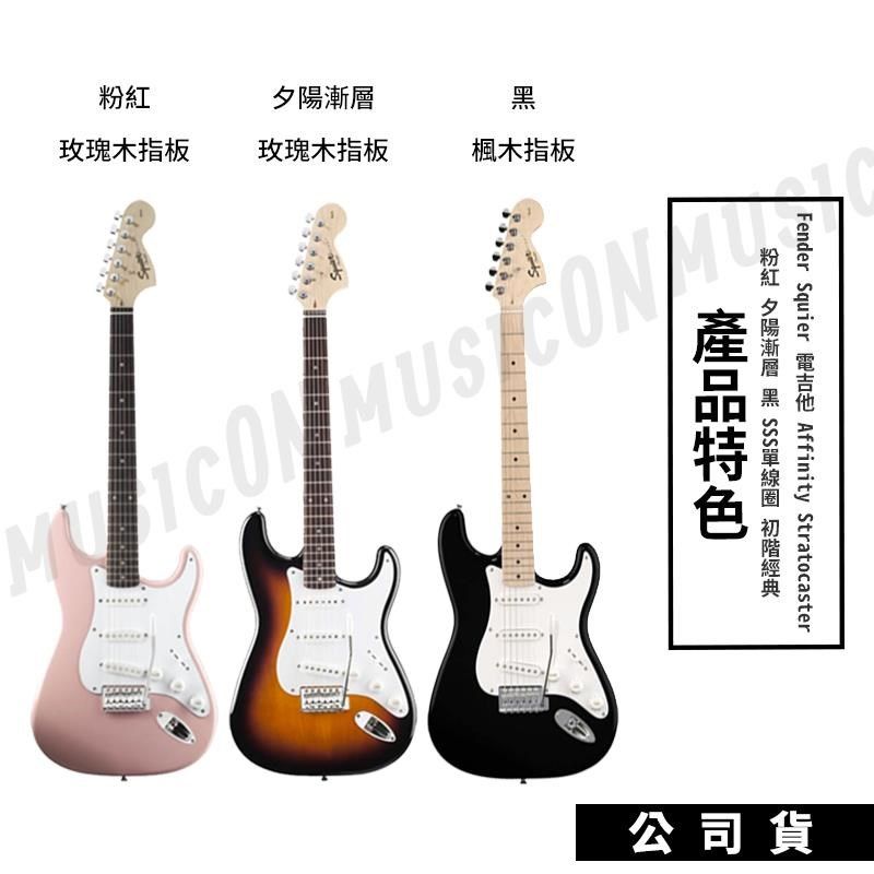 Fender Squier 電吉他Affinity Stratocaster 粉紅夕陽漸層黑- PChome