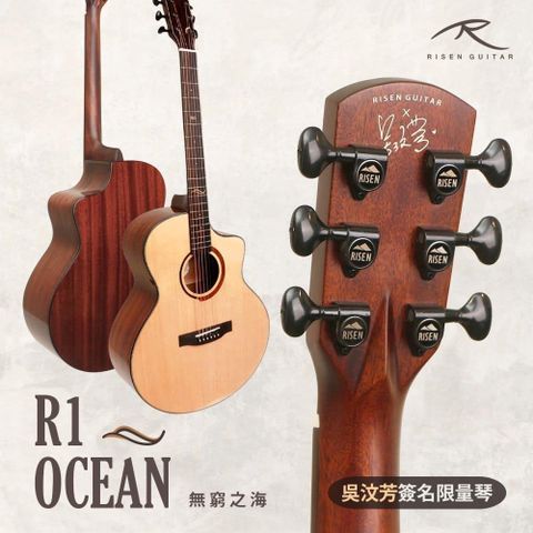 【南紡購物中心】 【台灣品牌入門首選】Risen R1-Ocean 無窮之海 吳汶芳聯名琴 41吋 限量 吉他 木吉他 民謠吉他  《 弦琴音樂 》