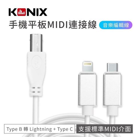 【南紡購物中心】 【KONIX】手機平板MIDI連接線 電子琴音樂編輯線 Type B 轉 Lightning + Type C 蘋果 / 安卓通用