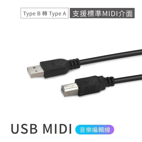 【南紡購物中心】 USB MIDI音樂編輯線 (Type B 轉 Type A) 電子琴 / 電鋼琴連接線 連接電腦專用