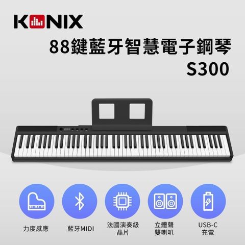 【南紡購物中心】 【KONIX】88鍵藍牙智慧電子鋼琴(S300) 多功能無線MIDI鍵盤