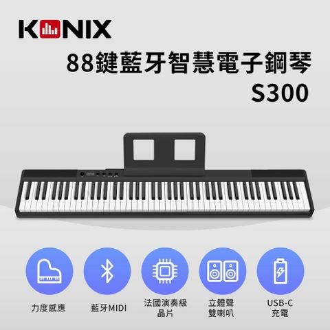 Konix 【南紡購物中心】 88鍵藍牙智慧電子鋼琴(S300) 多功能無線MIDI鍵盤