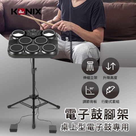 【南紡購物中心】 【KONIX】電子鼓腳架(桌上型電子鼓專用)-三腳伸縮鼓架/鼓立架