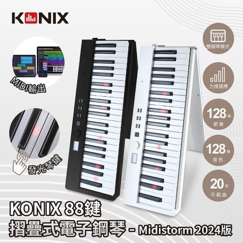 Konix 【南紡購物中心】 88鍵摺疊式電子鋼琴 Midistorm 2024版 LED智慧燈光學習 MIDI鍵盤魔光琴 摺疊數位鋼琴