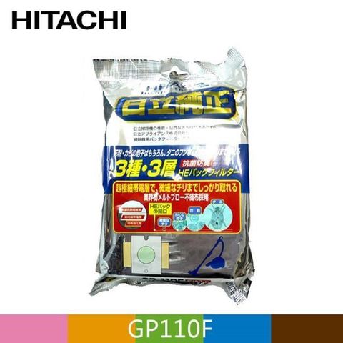 【南紡購物中心】 HITACHI 日立 三合一高效集塵紙袋 GP110F (1包/5入)