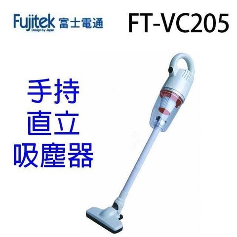 【南紡購物中心】 Fujitek富士電通 FT-VC205 手持直立吸塵器