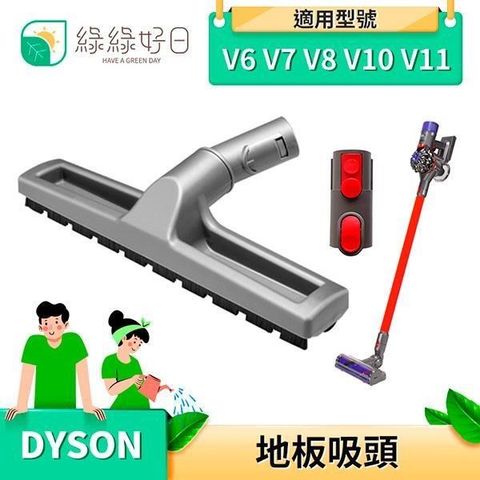 綠綠好日 【南紡購物中心】  地板吸頭 吸塵器配件 吸頭 配件 (適用V6 V7 V8 V10 V11) 