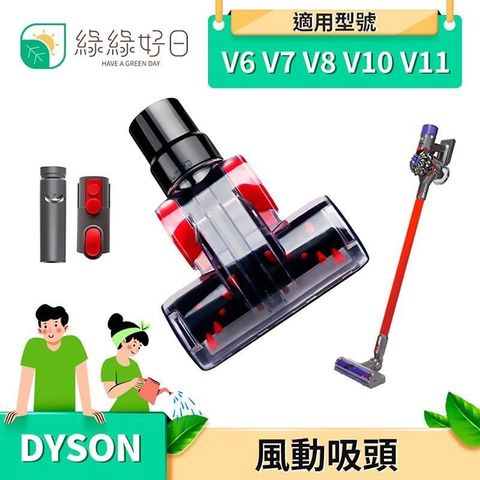 綠綠好日 【南紡購物中心】  風動吸頭 吸塵器配件 吸頭 (適用V6 V7 V8 V10 V11 ) 