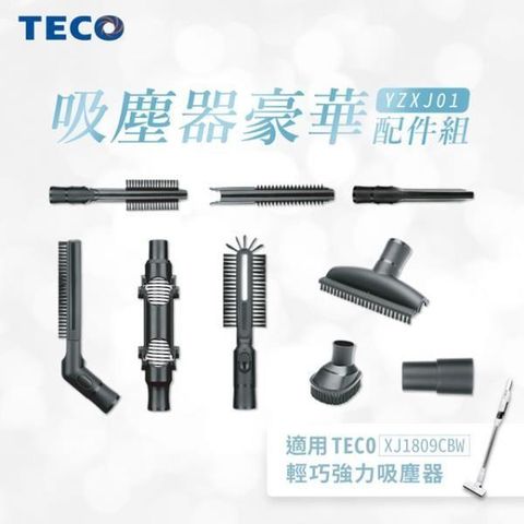 【南紡購物中心】TECO東元 吸塵器豪華配件組(適用XJ1809CBW)TE-YZXJ01