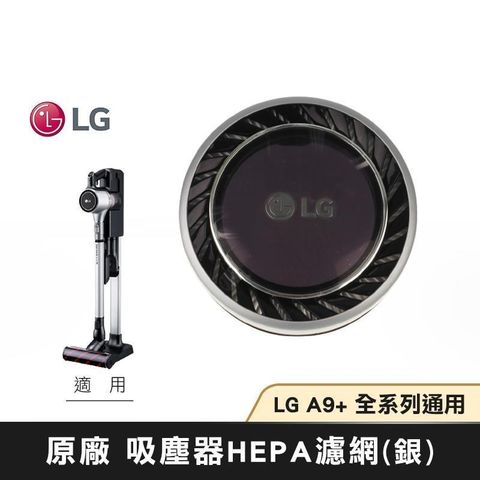 【南紡購物中心】LG樂金 A9+ HEPA濾網(銀) ADQ74773909 無線吸塵器 全系列適用 原廠配件