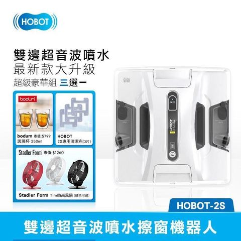 【南紡購物中心】 【超豪華三選一】HOBOT玻妞 雙邊 超音波噴水擦玻璃機器人 HOBOT-2S 最新機種