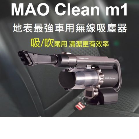【南紡購物中心】 日本Bmxmao MAO Clean M1 地表最強車用無線吸塵器 - 6組吸頭/附收納包