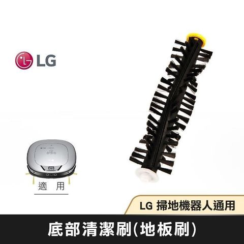 LG 樂金 【南紡購物中心】  底部清潔刷 (地板刷) AHR73109802 掃地機器人 全系列適用 原廠配件