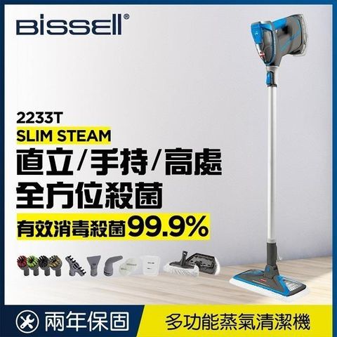 【南紡購物中心】 《美國 Bissell 必勝》Slim Steam 多功能手持 地面蒸氣清潔機 2233T