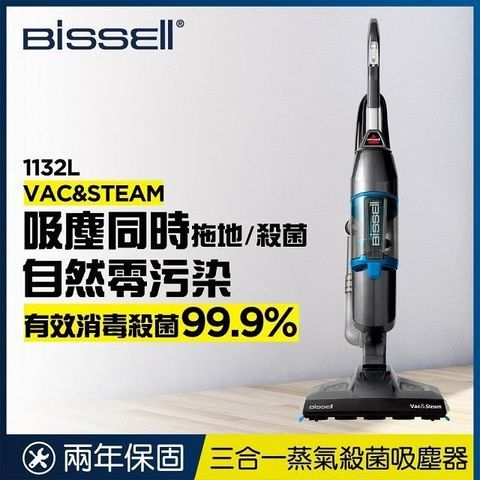 【南紡購物中心】 《美國Bissell必勝》Vac &amp; Steam 二合一蒸氣殺菌吸塵器 1132L