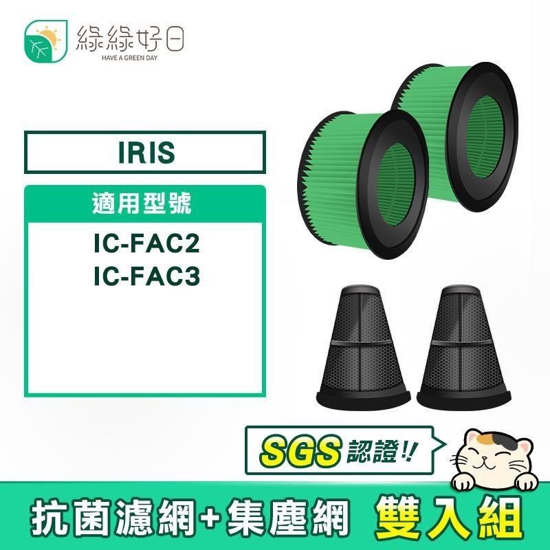 綠綠好日 【南紡購物中心】  適用 IRIS IC-FAC2 / IC-FAC3 吸塵器集塵網 HEPA抗菌濾芯