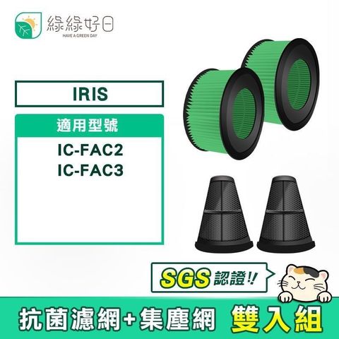 【南紡購物中心】 綠綠好日 適用 IRIS IC-FAC2 / IC-FAC3 吸塵器集塵網 HEPA抗菌濾芯