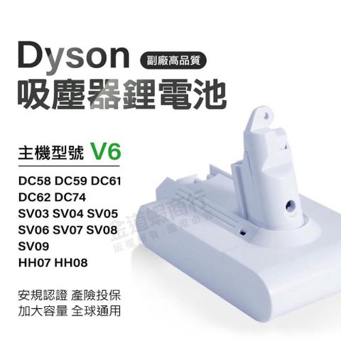 適用Dyson吸塵器 V6電池白殼 大容量電池 HH08 DC58 DC62 SV09 BSMI合格