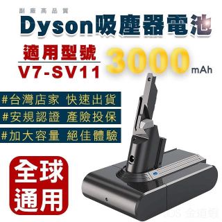 台灣出貨 適用Dyson V7電池 大電量 SV11吸塵器電池 BSMI合格 售後保固