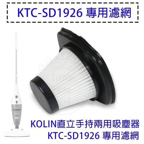 【南紡購物中心】 Kolin歌林 直立手持兩用吸塵器 KTC-SD1926 專用濾網 濾網 HEPA