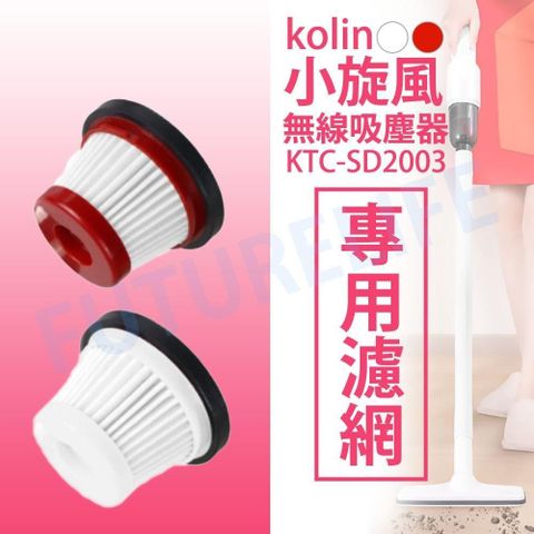 【南紡購物中心】原廠公司貨歌林小旋風無線吸塵器KTC-SD2003 配件:專用HEAP濾網