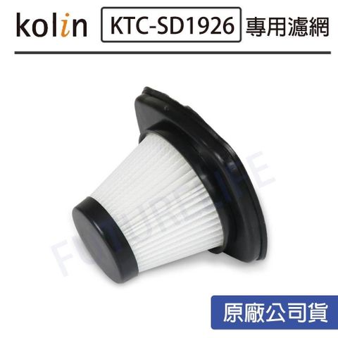 KOLIN 歌林 【南紡購物中心】 原廠公司貨適用型號 吸塵器KTC-SD1921 / KTC-SD1926HEPA過濾網