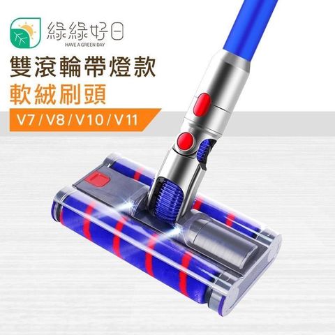 綠綠好日 適用 Dyson V7 V8 V10 V11 雙滾輪帶燈款地板刷頭