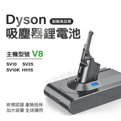 適用Dyson吸塵器 V8電池 大容量 SV10 SV25 SV10K HH15 V8系列 BSMI合格