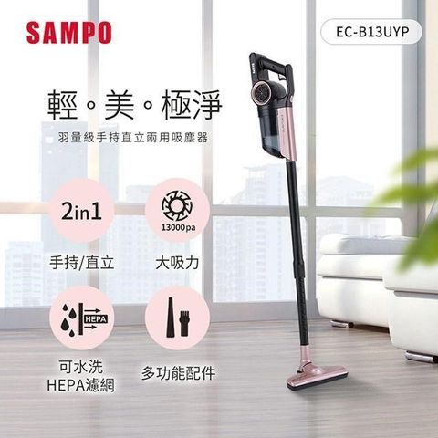 【南紡購物中心】 SAMPO聲寶 手持直立兩用羽量級吸塵器(附2HEPA濾網) EC-B13UYP