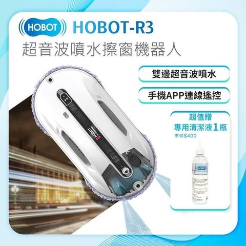 【HOBOT 玻妞】超音波擦玻璃機器人(HOBOT-R3)  贈玻璃清潔液*1 台灣公司貨