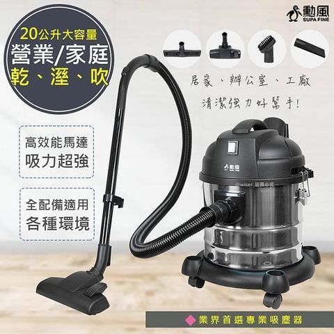 SUPA FINE 勳風 【南紡購物中心】 20公升家庭營業多用途不鏽鋼吸塵器(HHF-K3669)升級版/乾/溼/吹