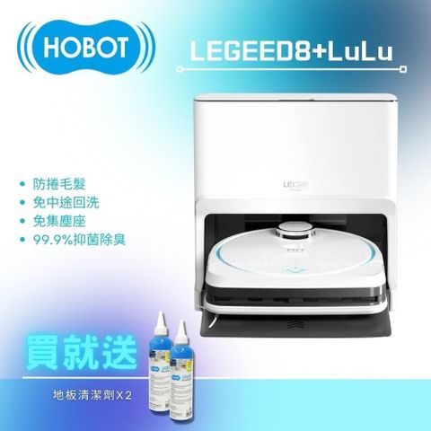 【南紡購物中心】 【HOBOT 玻妞】雷姬環保壓縮掃拖地機器人LEGEE-D8 + 雷姬 LuLu 全自動洗布座