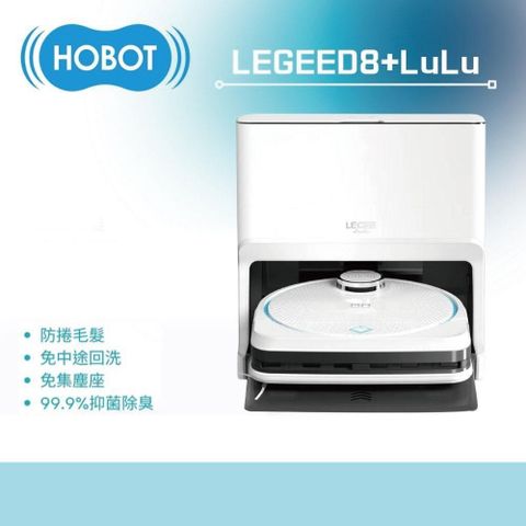 HOBOT 玻妞 雷姬環保壓縮掃拖地機器人LEGEE-D8 + 雷姬 LuLu 全自動洗布座